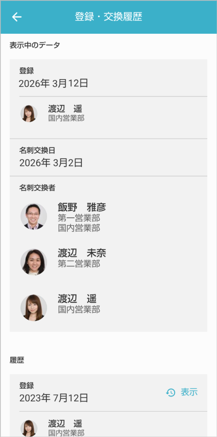 登録・交換履歴