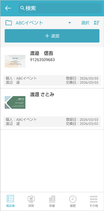 個人電話帳 連絡先一覧