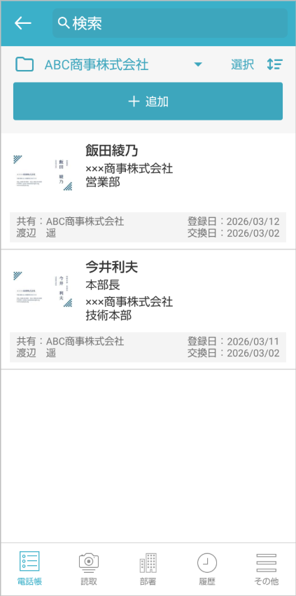 共有電話帳 連絡先一覧