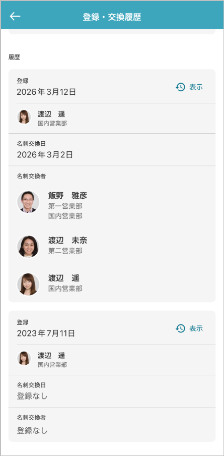 登録・交換履歴
