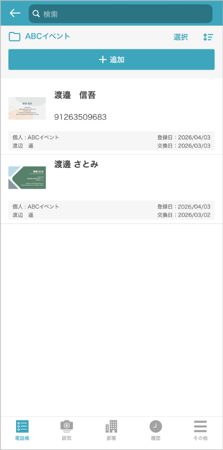 個人電話帳 連絡先一覧