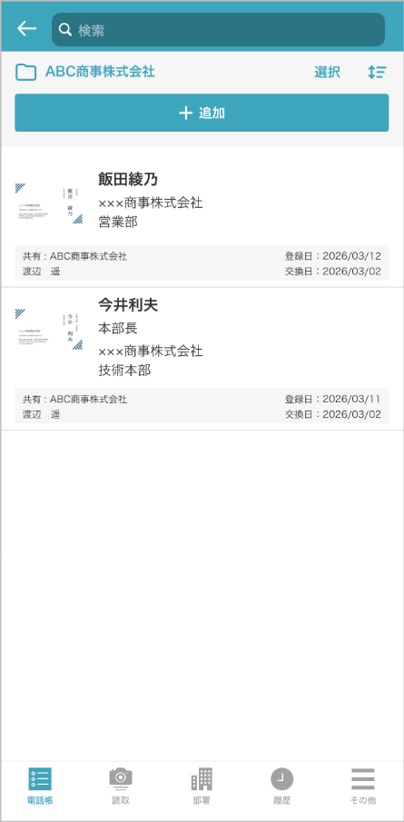 共有電話帳 連絡先一覧