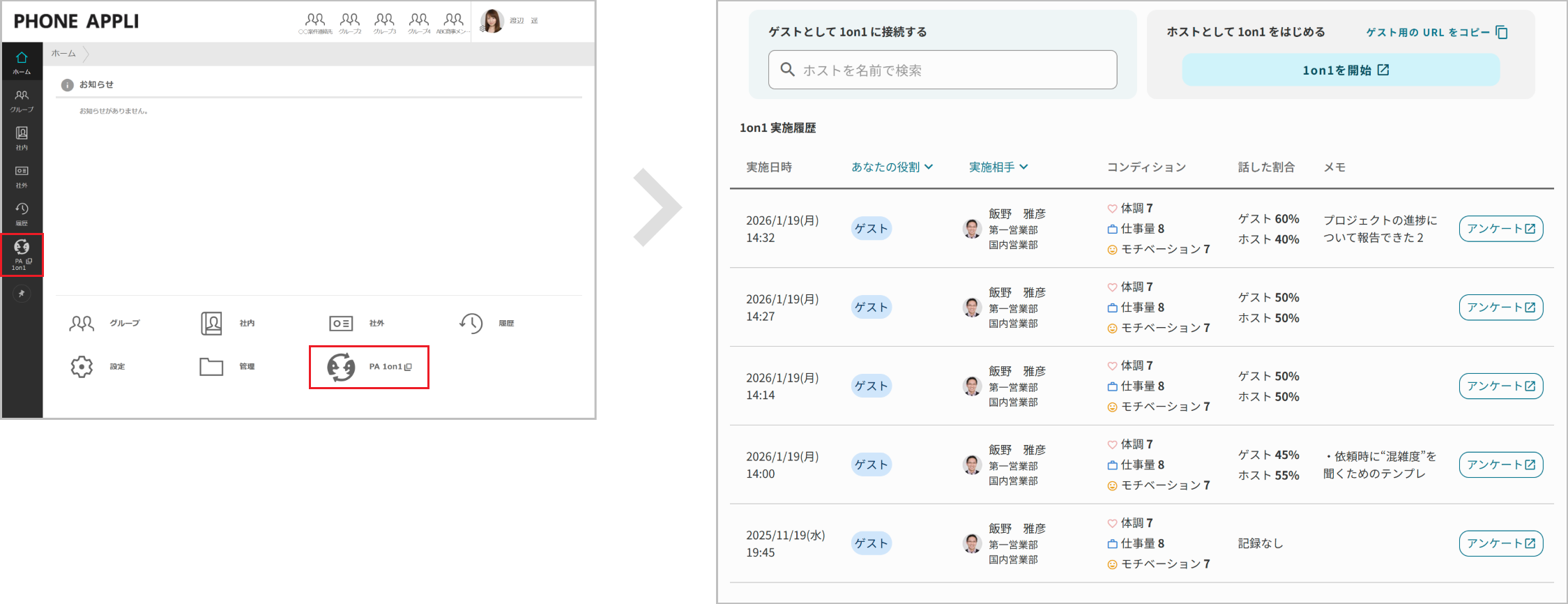 ゲストの操作（1on1をふりかえる）