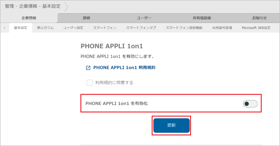 管理 - 企業情報 - 基本設定（PHONE APPLI 1on1 を無効化）