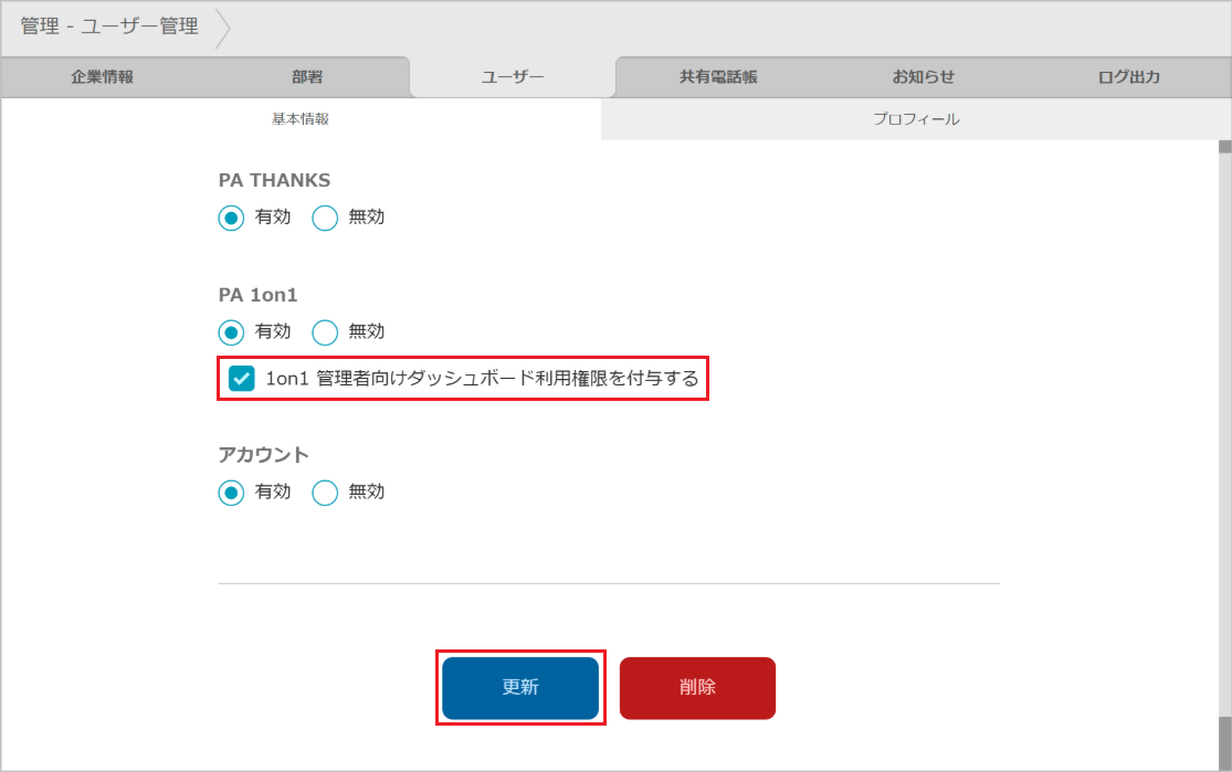 管理 - ユーザー管理（PA 1on1 ダッシュボード）