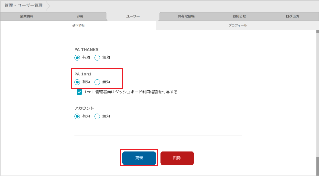 管理 - ユーザー管理（PA 1on1）