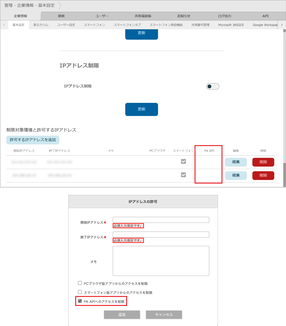 管理 - 企業情報 - 基本設定（IPアドレス制限）