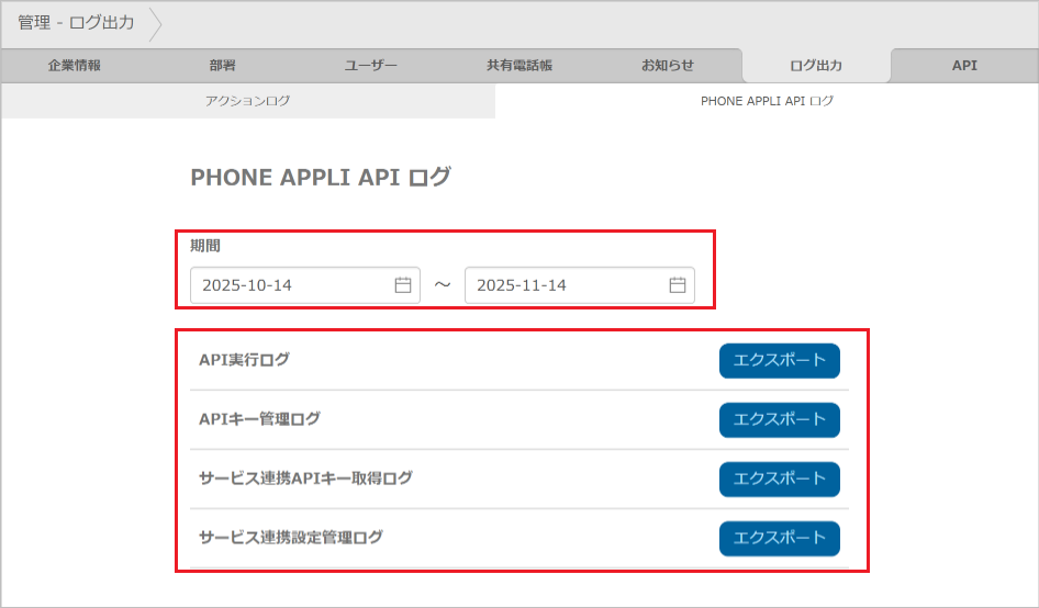 管理 - ログ出力