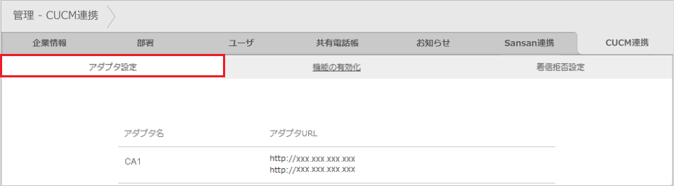 管理 - CUCM連携 - アダプタ設定