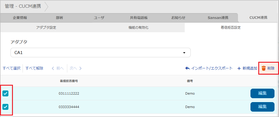 管理 - CUCM連携 - 着信拒否設定_削除