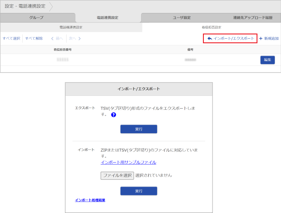 設定 - 電話連携設定 - 着信拒否設定（インポート/エクスポート）