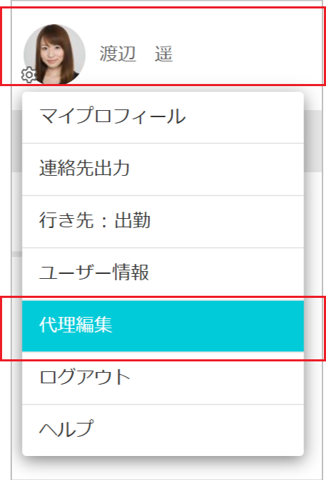 代理編集画面展開
