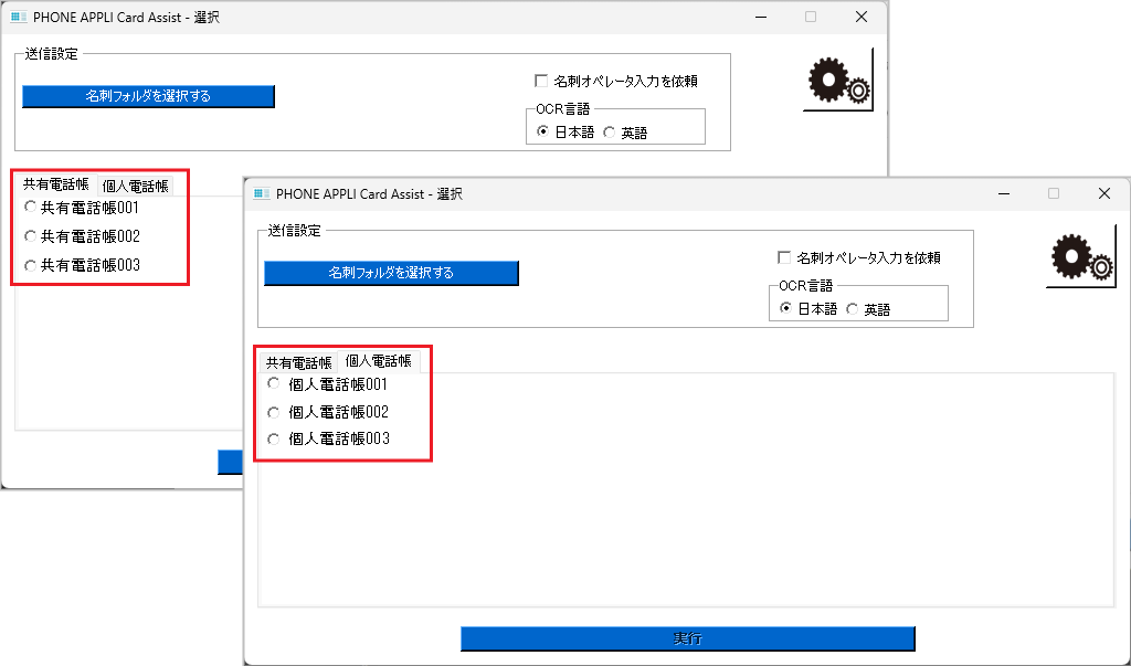 共有電話帳および個人電話帳