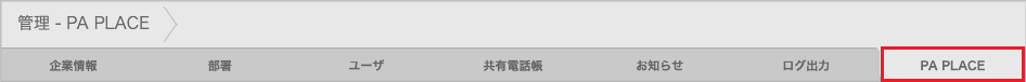 管理 - PA PLACE