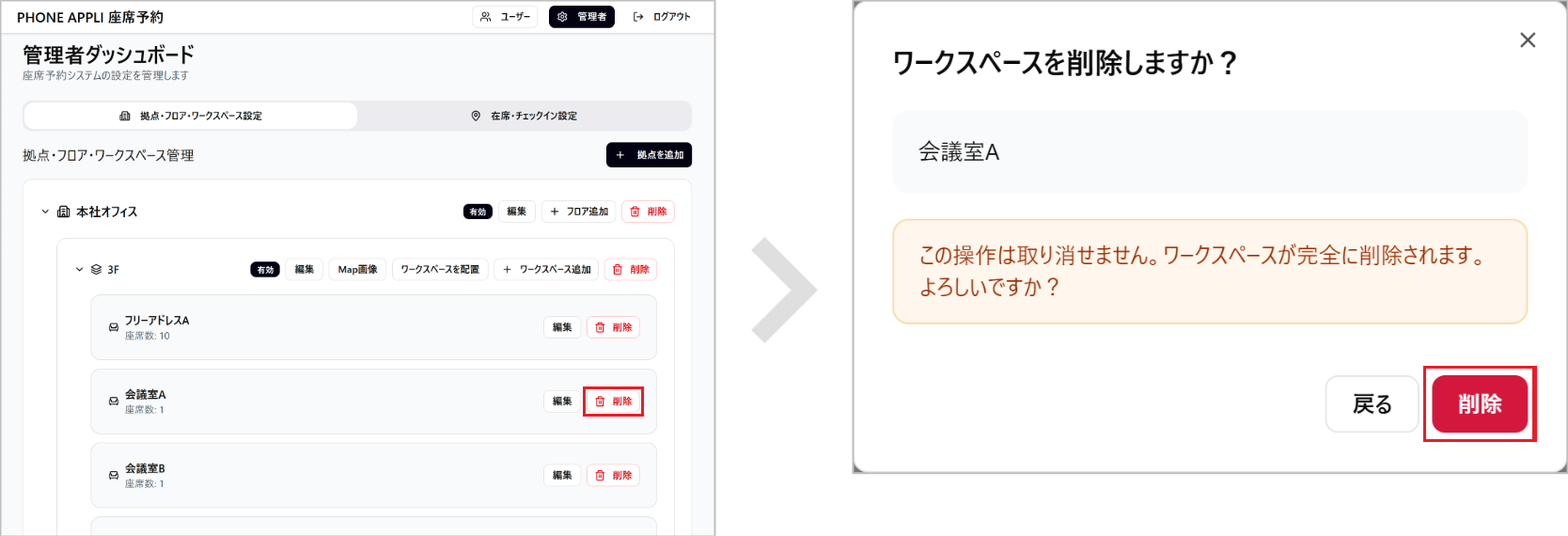 座席予約 - 管理者- ワークスペースを削除