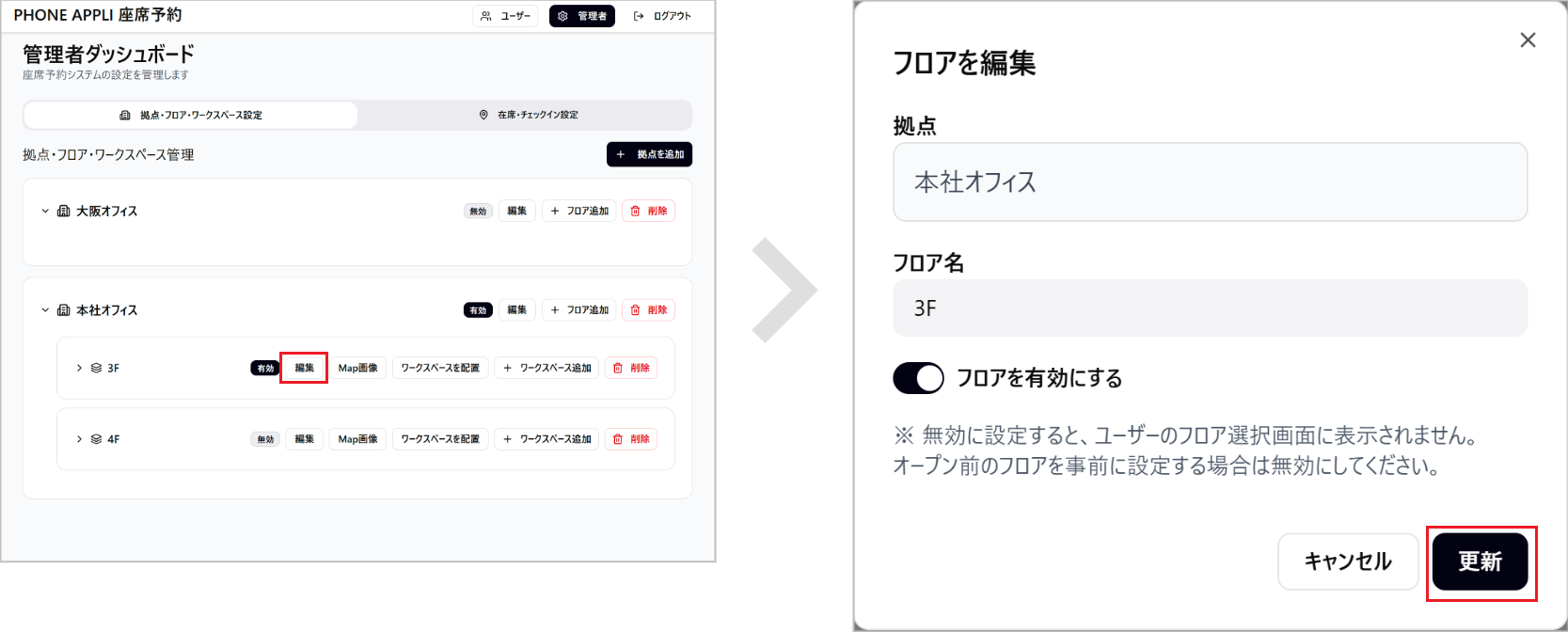 座席予約 - 管理者- フロアを編集