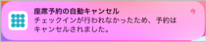 座席予約 - ユーザー- キャンセルの通知