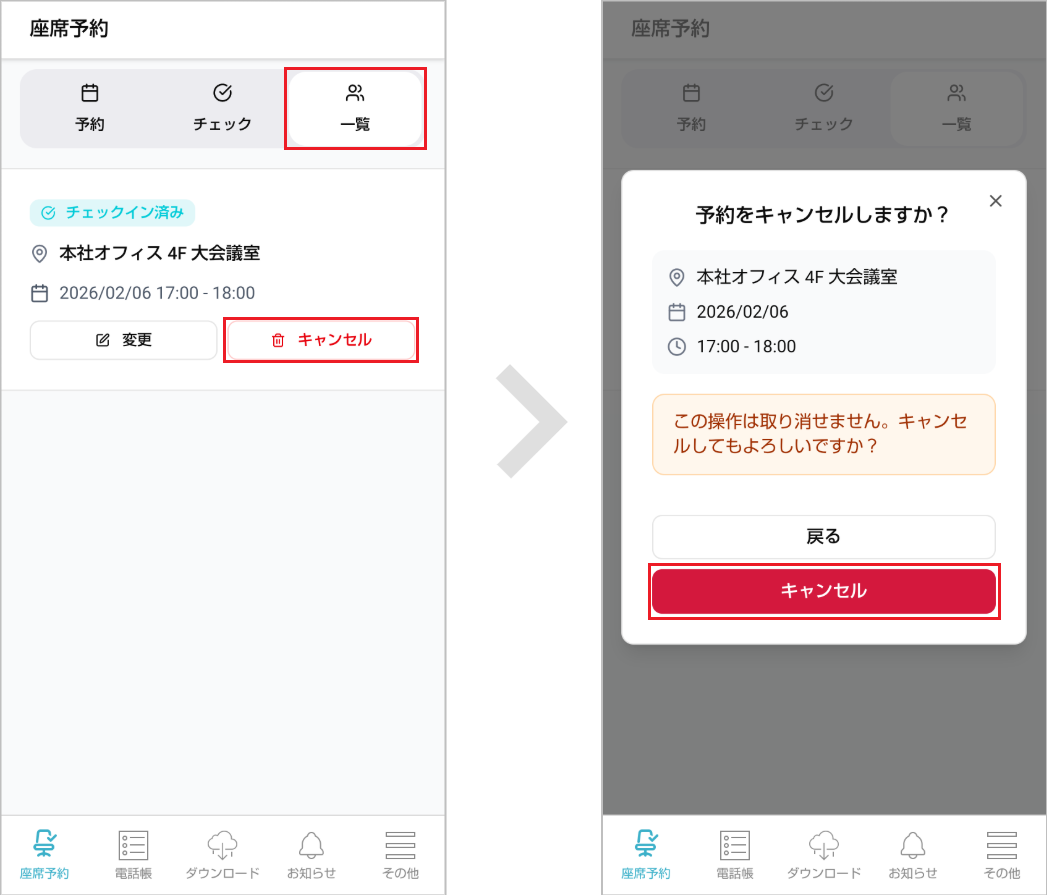 座席予約 - ユーザー- 予約をキャンセルする