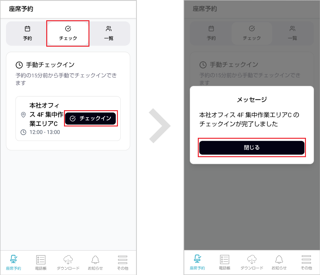座席予約 - ユーザー- チェックインする