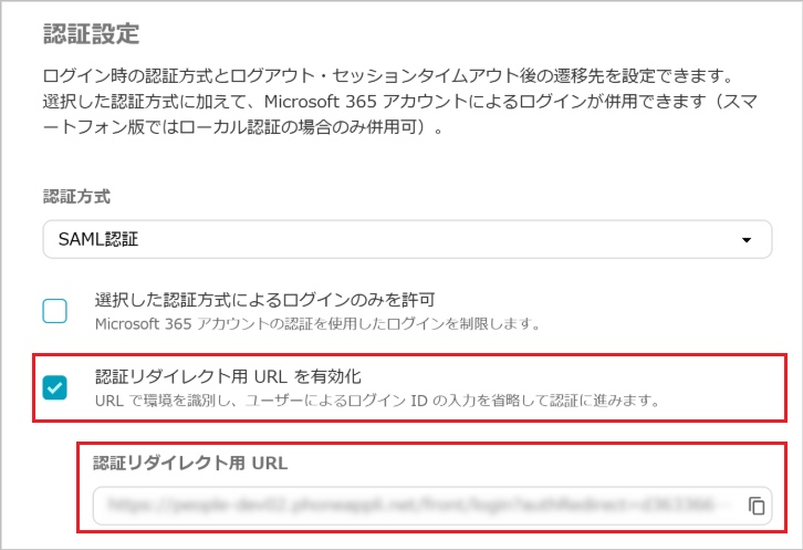管理 - 企業情報 - 基本設定（SAML認証2）