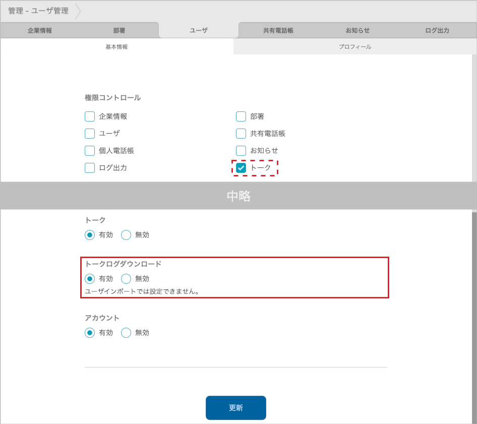 管理 - ユーザー管理（トークログダウンロード）