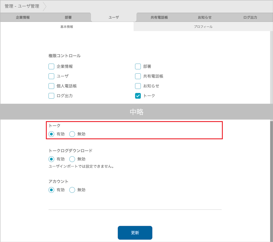 管理 - ユーザー管理（トーク）
