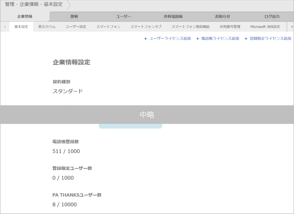 管理 - 企業情報 - 基本設定（企業情報設定）