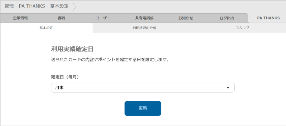 管理 - PA THANKS - 基本設定（利用実績確定日）