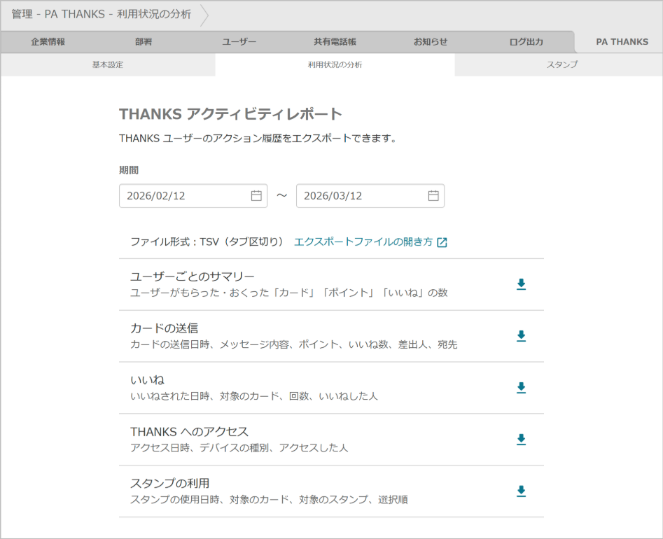 管理 - PA THANKS - ログ管理
