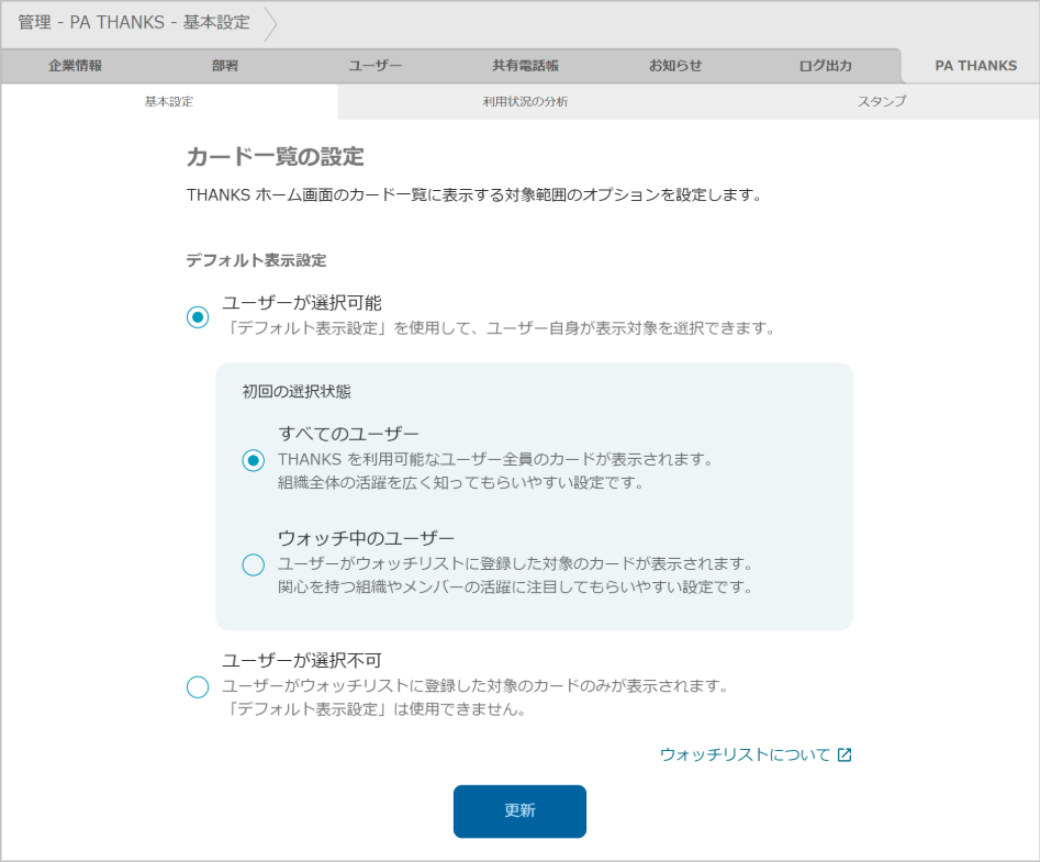 管理 - PA THANKS - カード一覧の設定