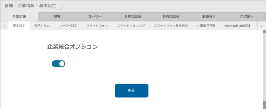 管理 - 企業情報 - 基本設定（企業統合オプション）
