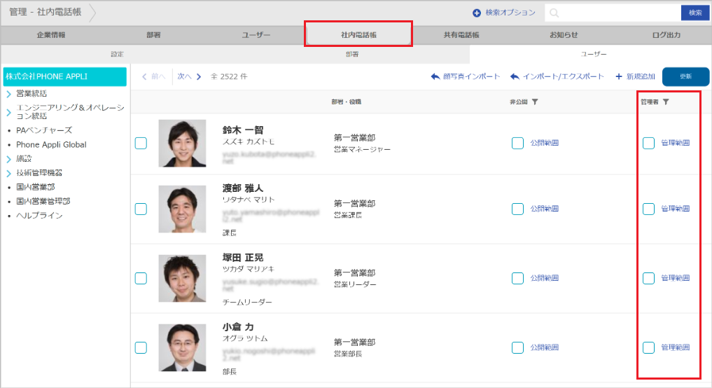 管理 - 社内電話帳（ユーザー（管理者））