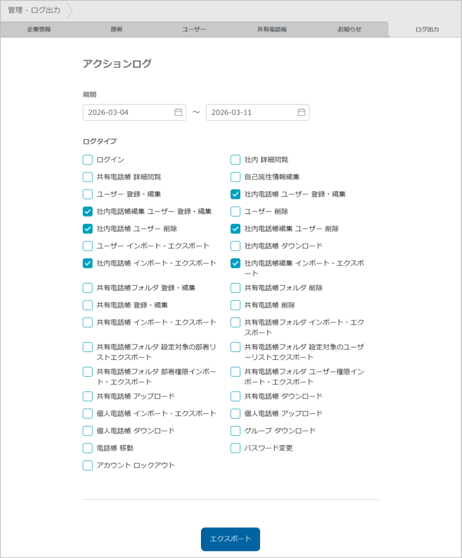 管理 - ログ出力