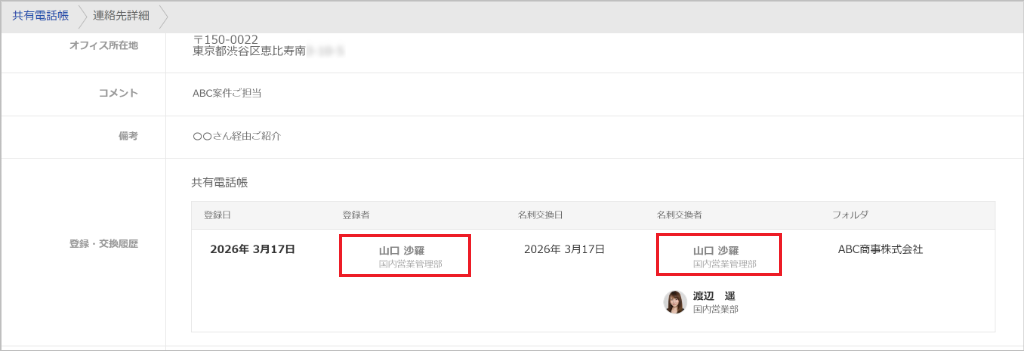 社外電話帳(名刺)の登録者・交換者が非公開ユーザーの場合