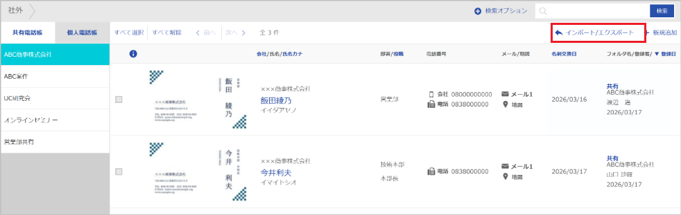 連絡先 インポート／エクスポート