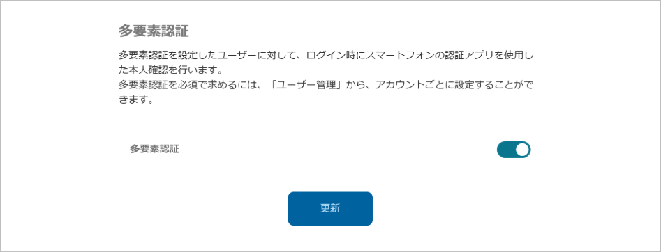 管理 - 企業情報 - 基本設定（多要素認証）