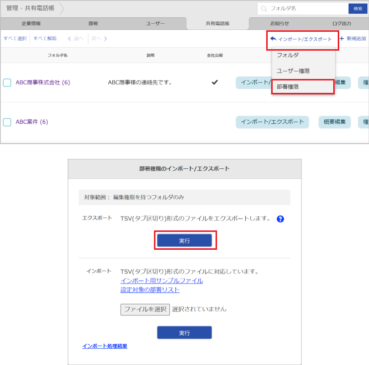 管理 - 共有電話帳（部署権限のエクスポート）
