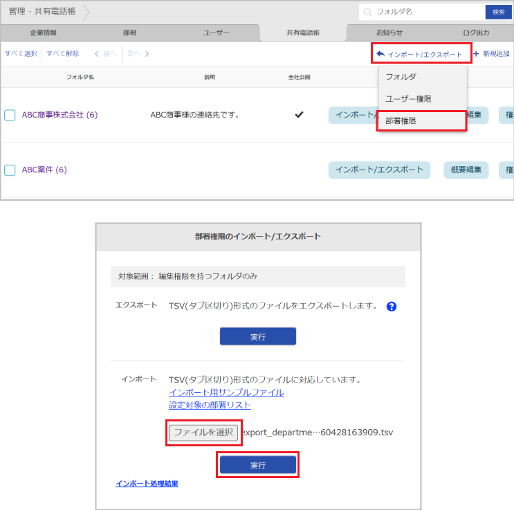 管理 - 共有電話帳（部署権限のインポート）