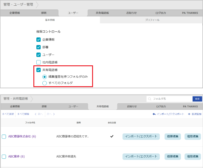 管理 - 共有電話帳（編集権限を持つフォルダのみ）