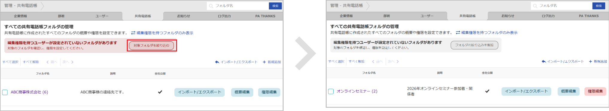 管理 - 共有電話帳（権限未設定のフォルダあり）