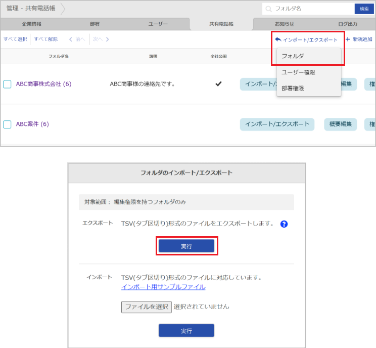 管理 - 共有電話帳（フォルダのエクスポート）