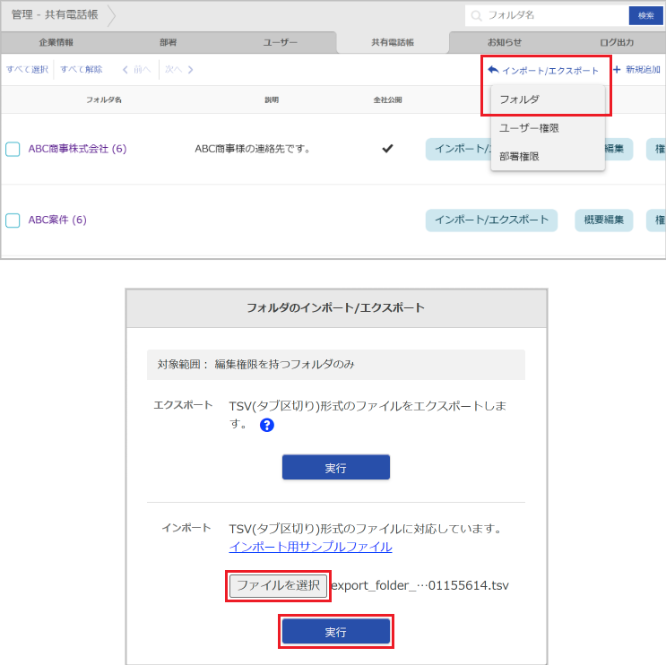 管理 - 共有電話帳（フォルダのインポート）