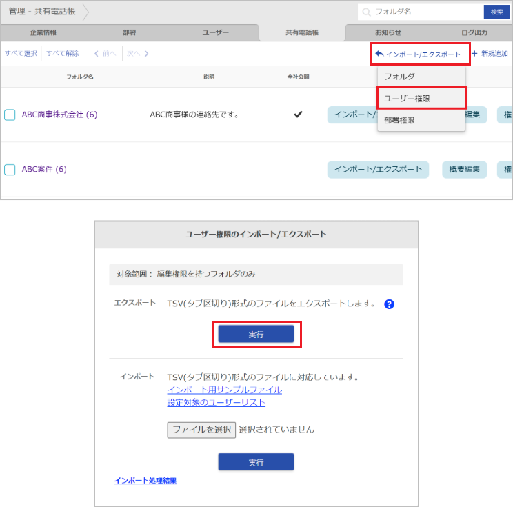 管理 - 共有電話帳（ユーザーのエクスポート）