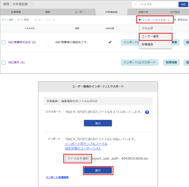 管理 - 共有電話帳（ユーザー権限のインポート）