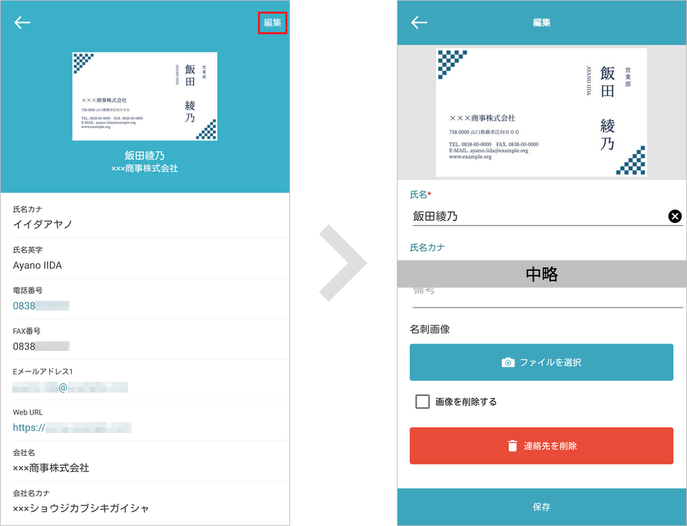 共有電話帳 連絡先詳細(編集)