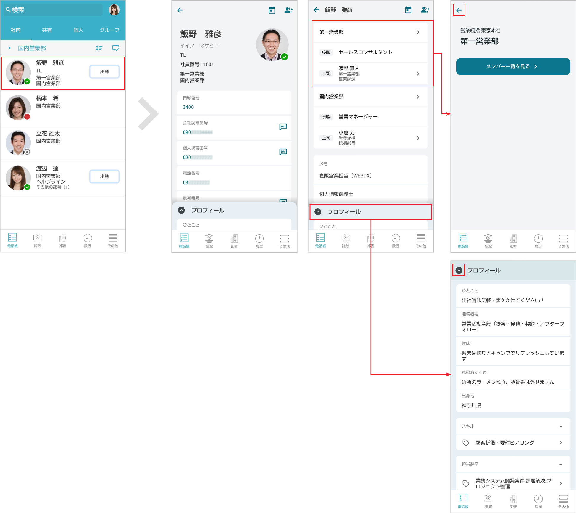 社内電話帳 連絡先詳細