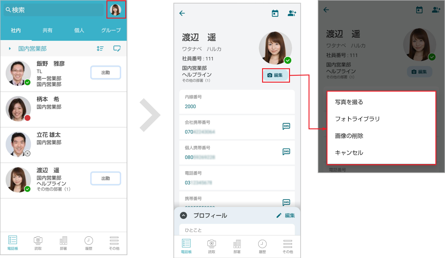社内電話帳 ユーザー画像の編集