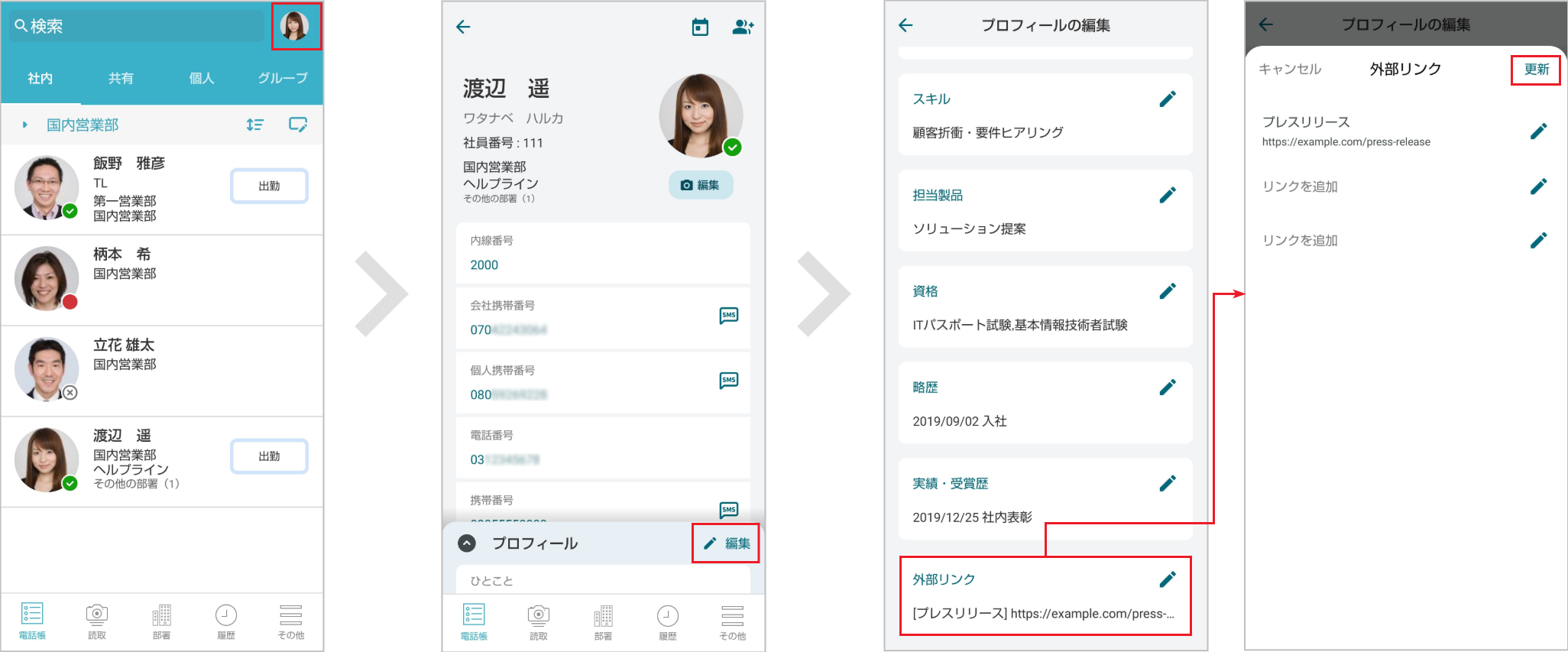 社内電話帳 プロフィール編集