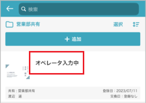 スマートフォン名刺オペレータ入力依頼中