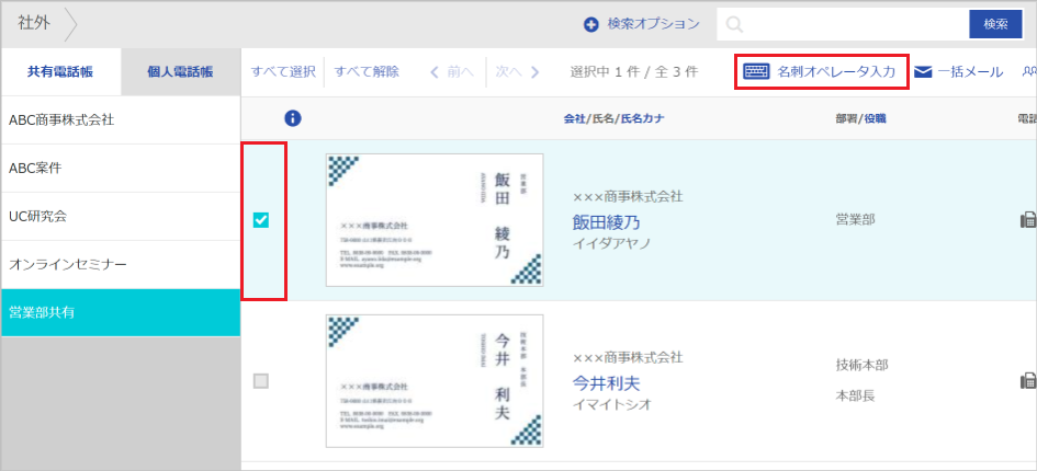 社外電話帳 連絡先一覧から依頼